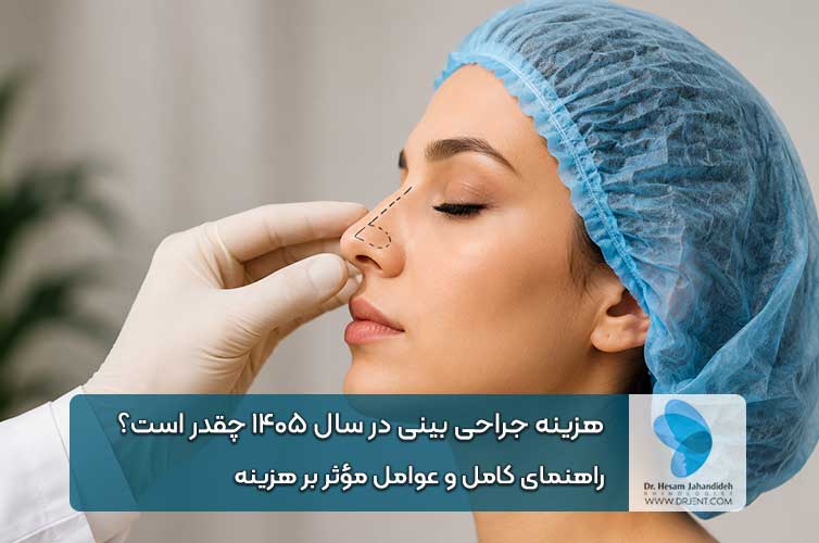 هزینه جراحی بینی در سال ۱۴۰۵ چقدر است؟