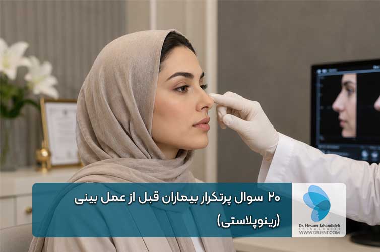 20 سوال پرتکرار بیماران قبل از عمل بینی (رینوپلاستی)