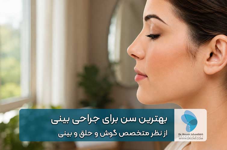 بهترین سن برای جراحی بینی از نظر متخصص گوش و حلق و بینی