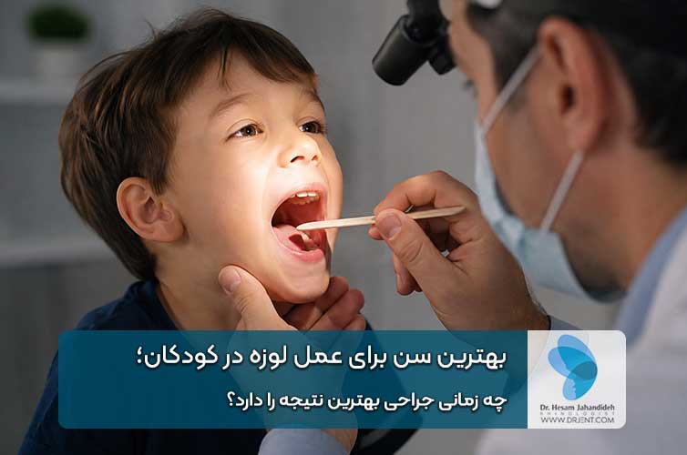 بهترین سن برای عمل لوزه در کودکان
