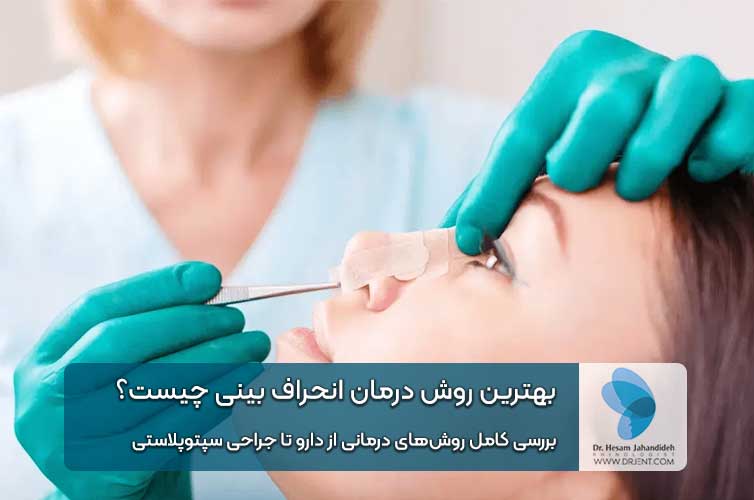 بهترین روش درمان انحراف بینی چیست؟