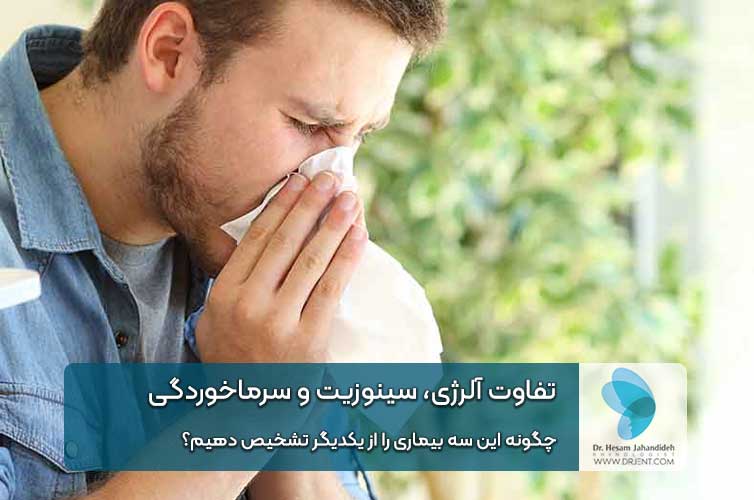 تفاوت آلرژی، سینوزیت و سرماخوردگی